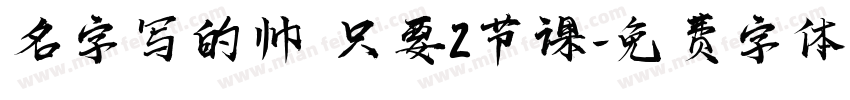名字写的帅 只要2节课字体转换